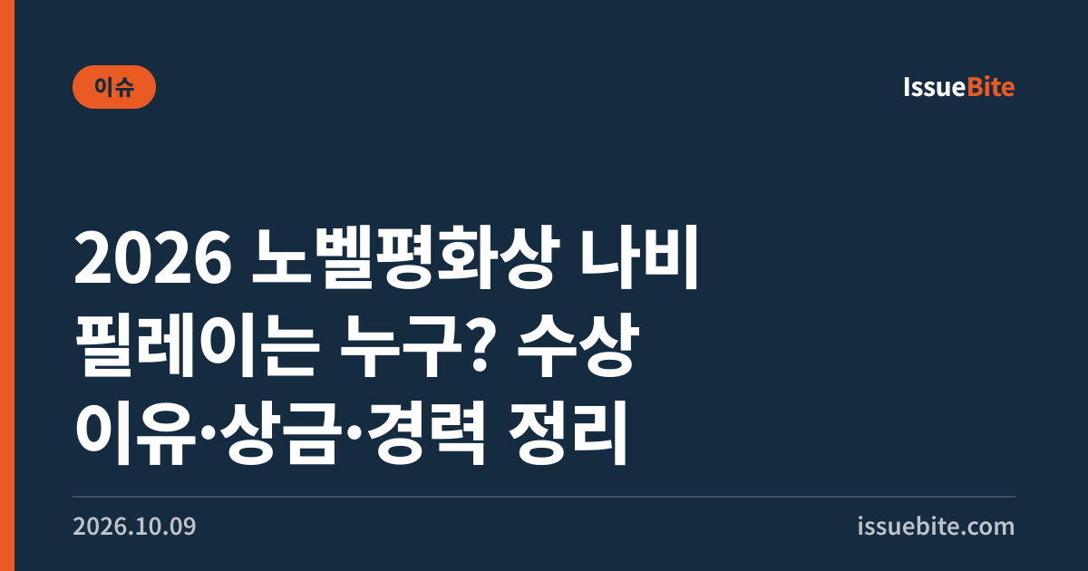 2026 노벨평화상 나비 필레이는 누구? 수상 이유·상금·경력 정리